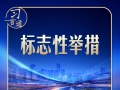 习言道｜建好自贸港，习近平强调三个“不”