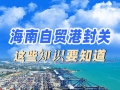 全岛封关，去海南旅游购物有啥利好？